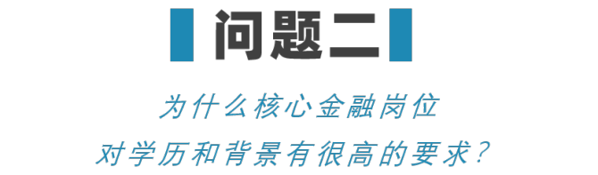 新知達(dá)人, “沒有清北復(fù)交的名校學(xué)歷，就沒機(jī)會進(jìn)金融圈？”給你看看我知道的金融圈學(xué)歷真相