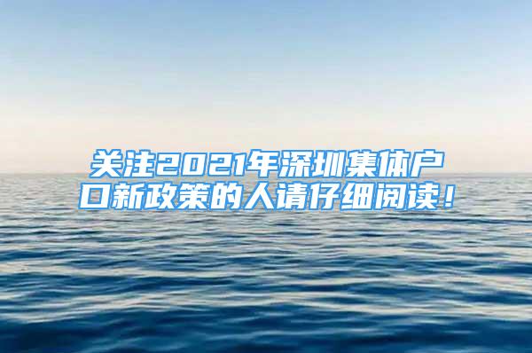 關注2021年深圳集體戶口新政策的人請仔細閱讀！