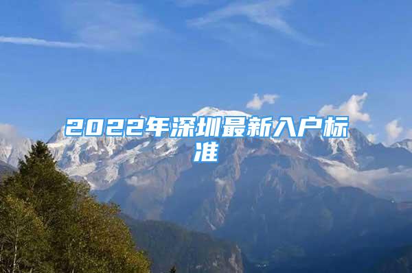 2022年深圳最新入戶標(biāo)準(zhǔn)