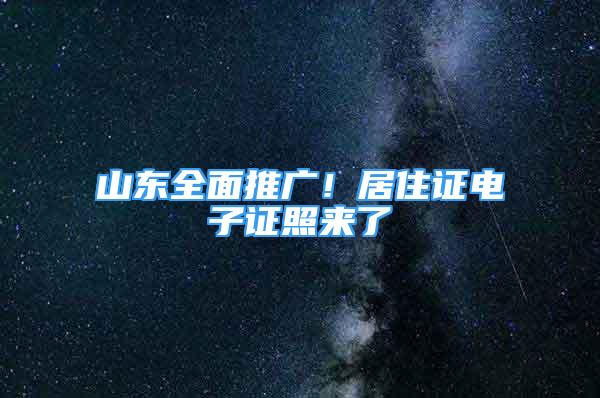 山東全面推廣！居住證電子證照來了→
