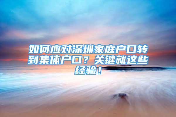 如何應(yīng)對深圳家庭戶口轉(zhuǎn)到集體戶口？關(guān)鍵就這些經(jīng)驗(yàn)！