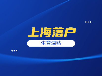 2021年上海落戶之生育津貼怎么算?