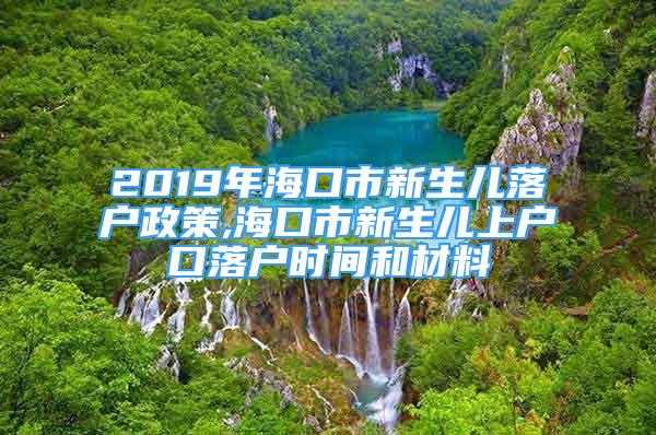 2019年?？谑行律鷥郝鋺粽??？谑行律鷥荷蠎艨诼鋺魰r間和材料