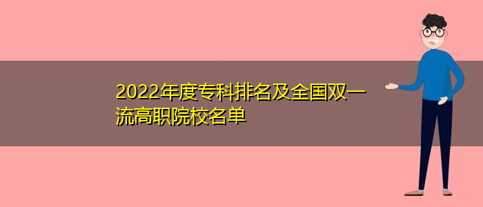 2022年度專科排名及全國雙一流高職院校名單