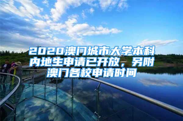 2020澳門城市大學(xué)本科內(nèi)地生申請已開放，另附澳門各校申請時間