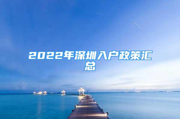 2022年深圳入戶政策匯總