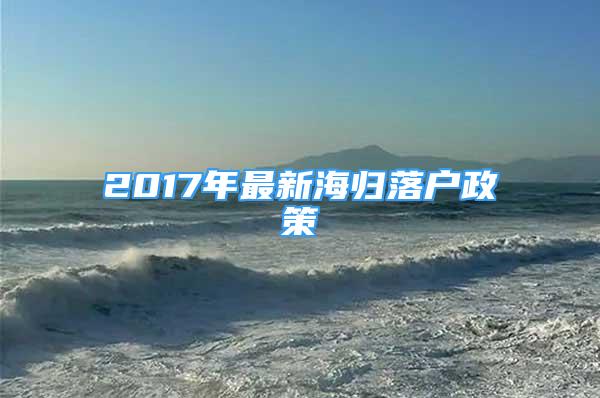 2017年最新海歸落戶政策