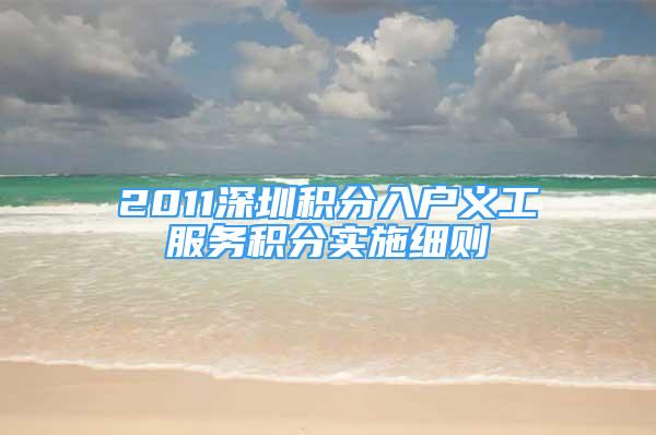 2011深圳積分入戶義工服務積分實施細則