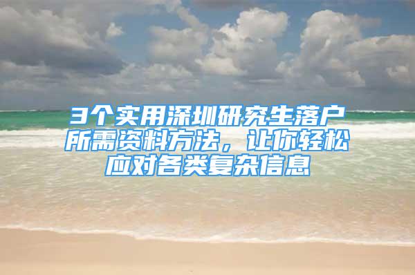 3個實用深圳研究生落戶所需資料方法，讓你輕松應對各類復雜信息