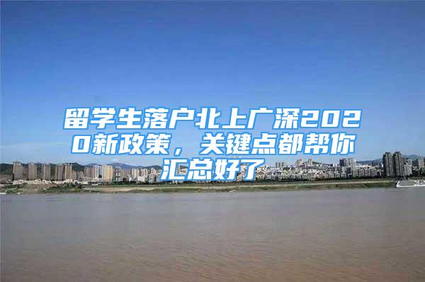 留學生落戶北上廣深2020新政策，關鍵點都幫你匯總好了