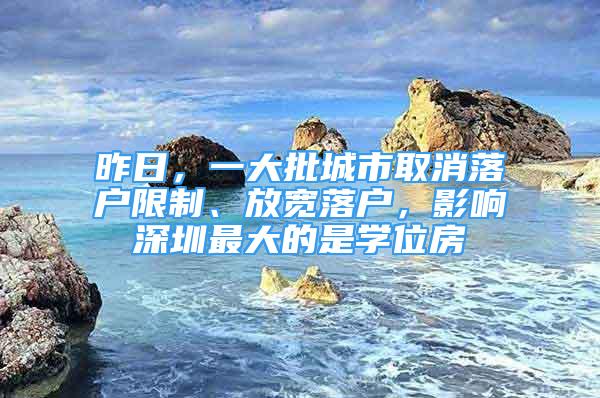 昨日，一大批城市取消落戶限制、放寬落戶，影響深圳最大的是學(xué)位房