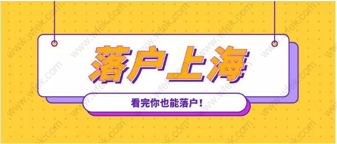 2020年落戶上海更容易！不懂這些落戶方式吃大虧！