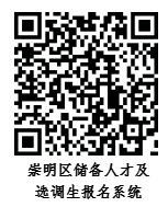 10月10日起報(bào)名！2023年度崇明招錄一批專(zhuān)業(yè)技能儲(chǔ)備人才及定向選調(diào)生