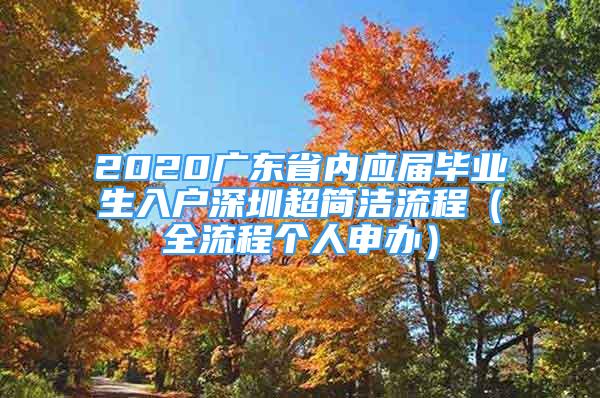 2020廣東省內(nèi)應屆畢業(yè)生入戶深圳超簡潔流程（全流程個人申辦）