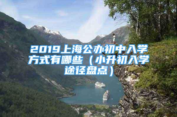 2019上海公辦初中入學方式有哪些（小升初入學途徑盤點）