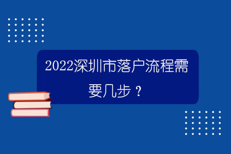 2022深圳市落戶流程需要幾步？.jpg