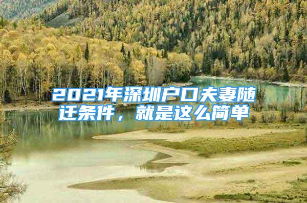 2021年深圳戶口夫妻隨遷條件，就是這么簡單