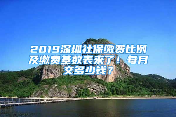 2019深圳社保繳費(fèi)比例及繳費(fèi)基數(shù)表來(lái)了！每月交多少錢(qián)？