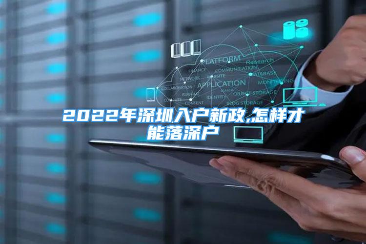 2022年深圳入戶新政,怎樣才能落深戶