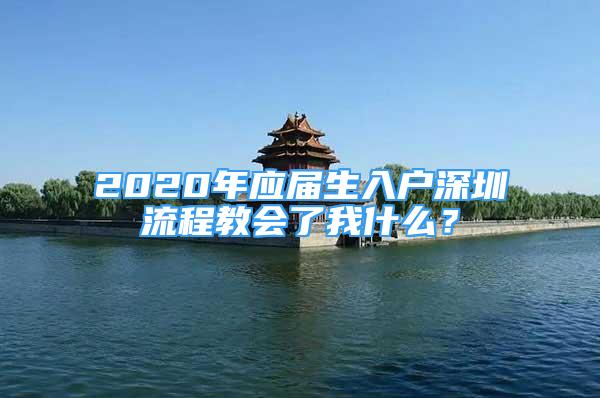 2020年應屆生入戶深圳流程教會了我什么？