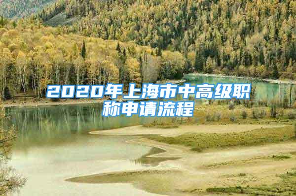 2020年上海市中高級(jí)職稱申請(qǐng)流程