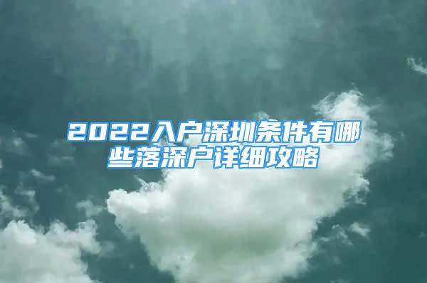 2022入戶深圳條件有哪些落深戶詳細(xì)攻略