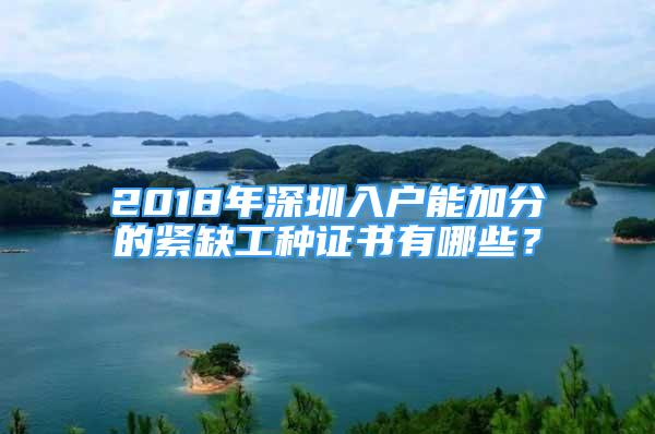 2018年深圳入戶能加分的緊缺工種證書有哪些？