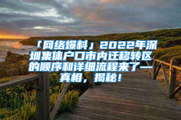 「網(wǎng)絡(luò)爆料」2022年深圳集體戶(hù)口市內(nèi)遷移轉(zhuǎn)區(qū)的順序和詳細(xì)流程來(lái)了—真相，揭秘！