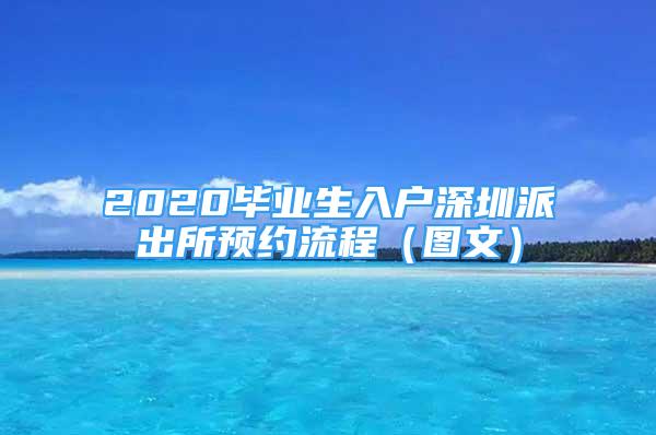 2020畢業(yè)生入戶深圳派出所預(yù)約流程（圖文）