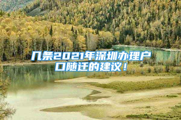 幾條2021年深圳辦理戶口隨遷的建議！