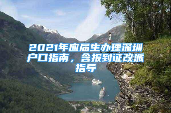 2021年應屆生辦理深圳戶口指南，含報到證改派指導