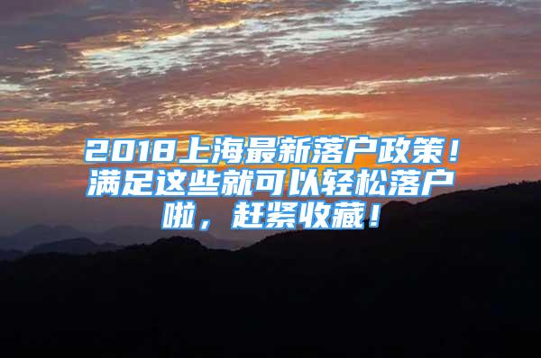 2018上海最新落戶政策！滿足這些就可以輕松落戶啦，趕緊收藏！