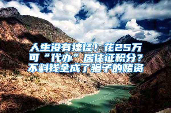 人生沒有捷徑！花25萬可“代辦”居住證積分？不料錢全成了騙子的賭資