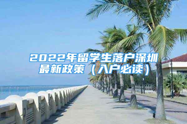 2022年留學生落戶深圳最新政策（入戶必讀）