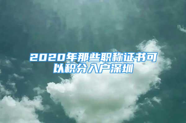 2020年那些職稱證書可以積分入戶深圳