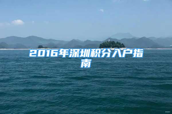 2016年深圳積分入戶指南