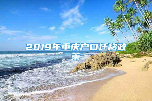 2019年重慶戶口遷移政策