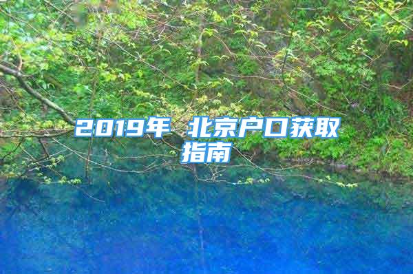 2019年 北京戶(hù)口獲取指南