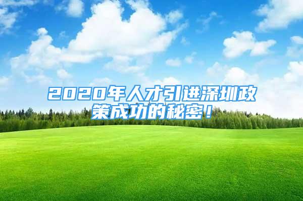 2020年人才引進(jìn)深圳政策成功的秘密！