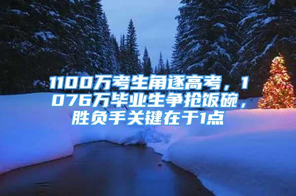 1100萬考生角逐高考，1076萬畢業(yè)生爭搶飯碗，勝負(fù)手關(guān)鍵在于1點