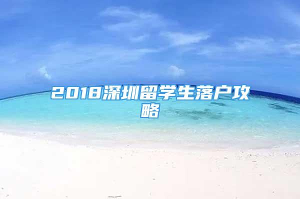 2018深圳留學(xué)生落戶攻略