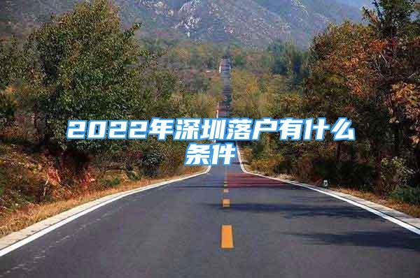 2022年深圳落戶有什么條件