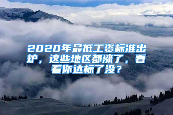 2020年最低工資標(biāo)準(zhǔn)出爐，這些地區(qū)都漲了，看看你達(dá)標(biāo)了沒(méi)？