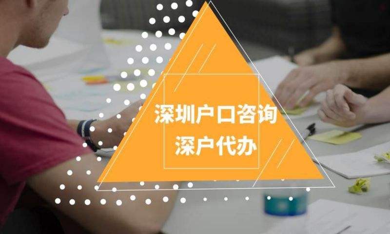 2022年入深戶(深圳戶口入戶申請(qǐng)條件) 2022年入深戶(深圳戶口入戶申請(qǐng)條件) 深圳積分入戶條件