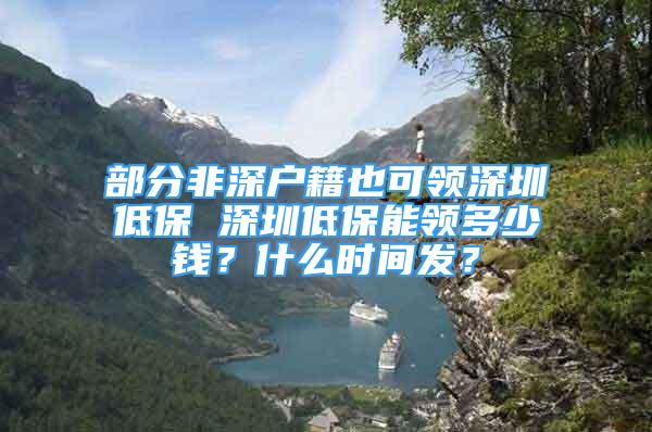 部分非深戶籍也可領(lǐng)深圳低保 深圳低保能領(lǐng)多少錢？什么時(shí)間發(fā)？