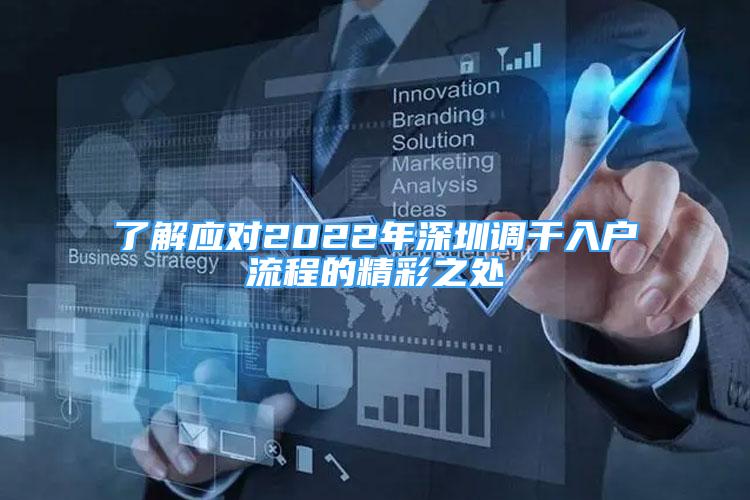 了解應(yīng)對(duì)2022年深圳調(diào)干入戶流程的精彩之處