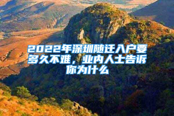 2022年深圳隨遷入戶要多久不難，業(yè)內(nèi)人士告訴你為什么