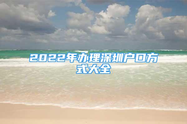 2022年辦理深圳戶口方式大全