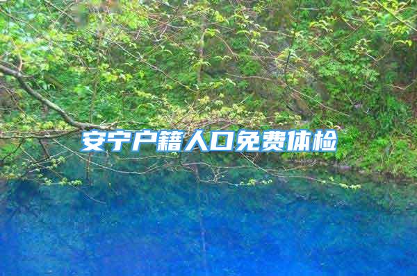 安寧戶籍人口免費體檢