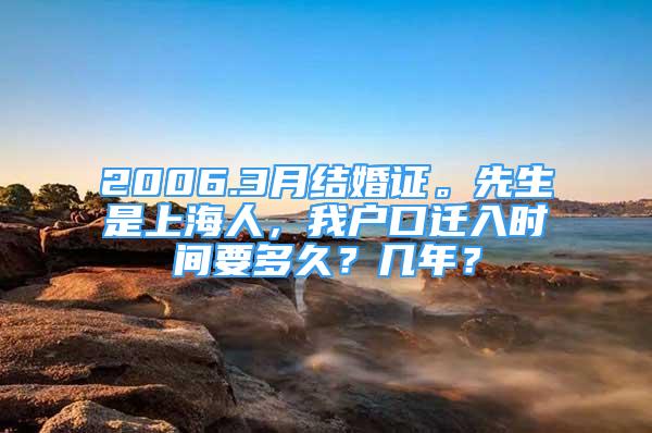 2006.3月結(jié)婚證。先生是上海人，我戶口遷入時(shí)間要多久？幾年？